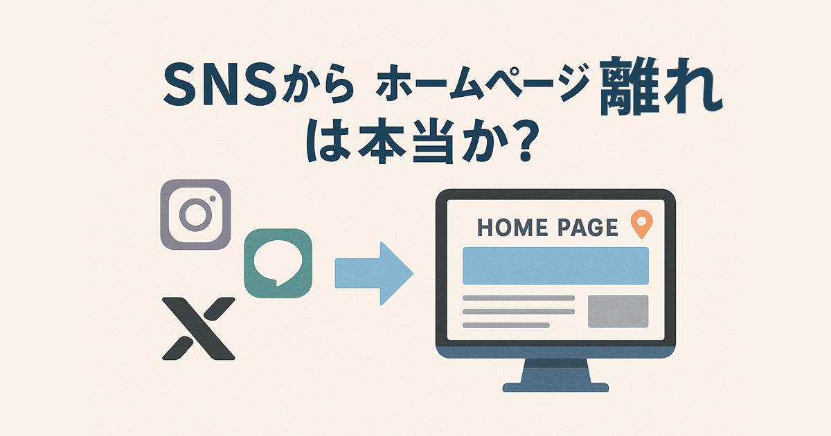 SNSから“ホームページ離れ”は本当か？――岐阜・名古屋の現場で感じる変化