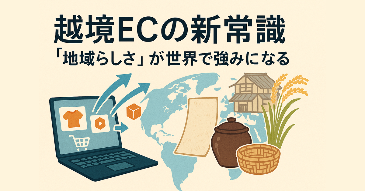 越境ECの新常識――“地域らしさ”が世界で強みになる