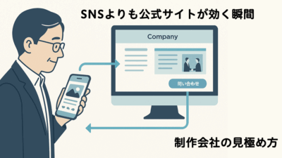 SNSよりも“公式サイト”が効く瞬間――任せるべき制作会社の見極め方まで