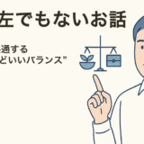 右でも左でもないお話――畑と経営に共通する“ちょうどいい塩梅”
