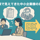 無料相談で見えてきた中小企業様の共通課題――今こそDXの第一歩を