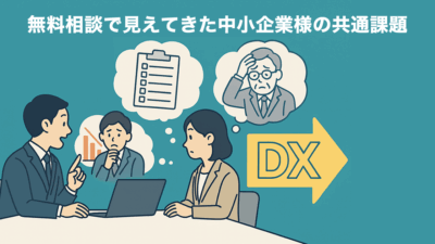 無料相談で見えてきた中小企業様の共通課題――今こそDXの第一歩を
