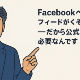Facebookページのフィードがくそすぎる――だから公式サイトが必要なんです