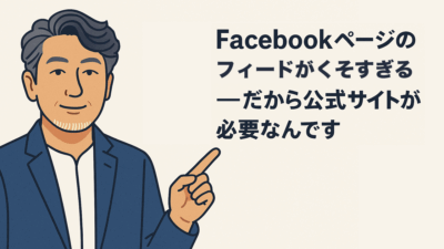 Facebookページのフィードがくそすぎる――だから公式サイトが必要なんです