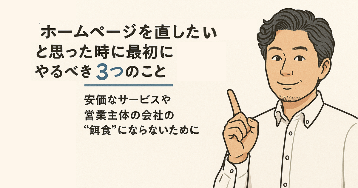 「ホームページを直したい」と思った時に最初にやるべき3つのこと――安価なサービスや営業主体の会社の“餌食”にならないために