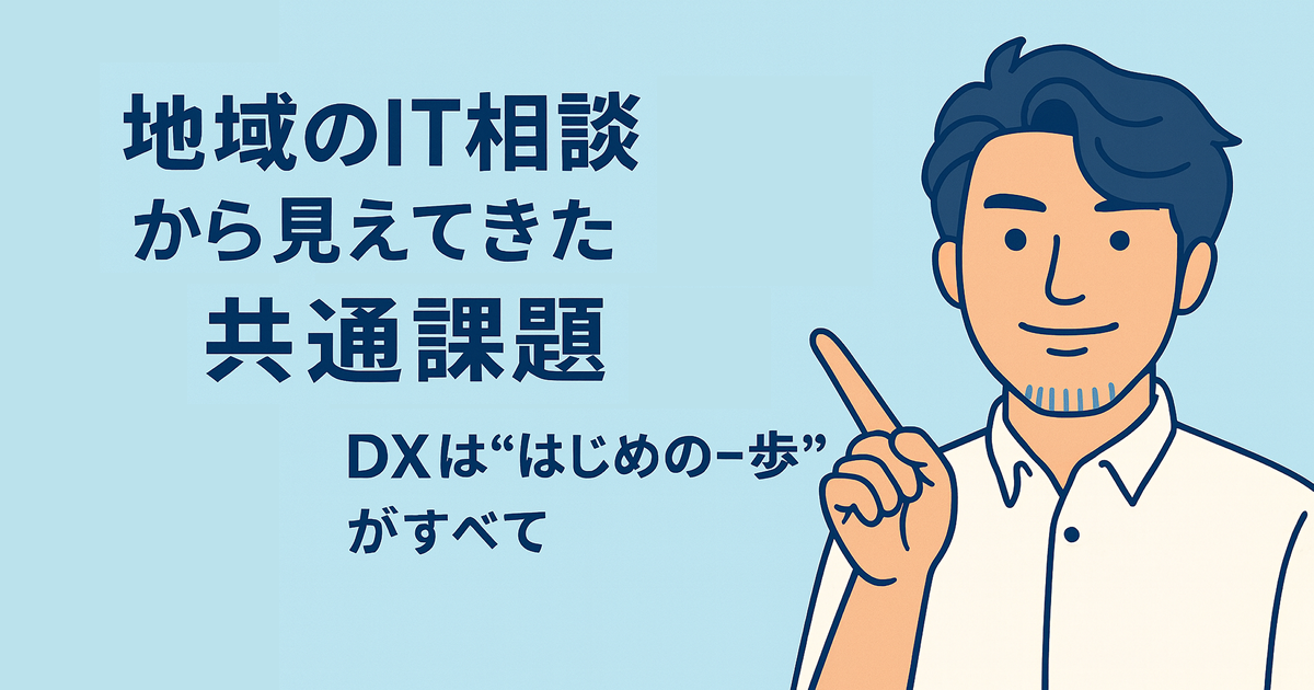 地域のIT相談から見えてきた共通課題――DXは“はじめの一歩”がすべて