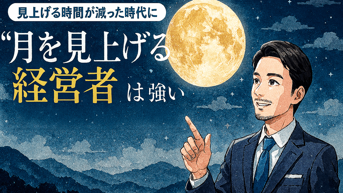 見上げる時間が減った時代に――“月を見上げる経営者”は強い