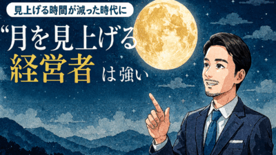 見上げる時間が減った時代に――“月を見上げる経営者”は強い