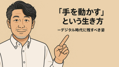 “手を動かす”という生き方――デジタル時代に残すべき姿