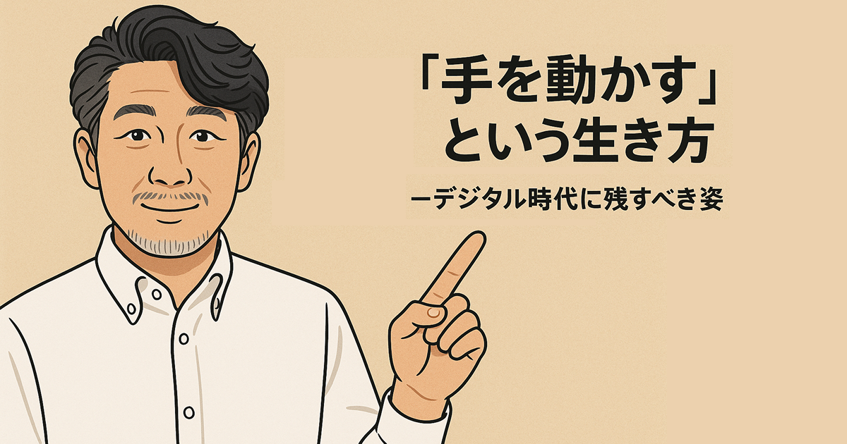 “手を動かす”という生き方――デジタル時代に残すべき姿
