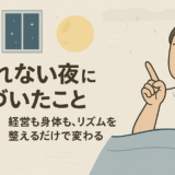 “眠れない夜”に気づいたこと――経営も身体も、リズムを整えるだけで変わる