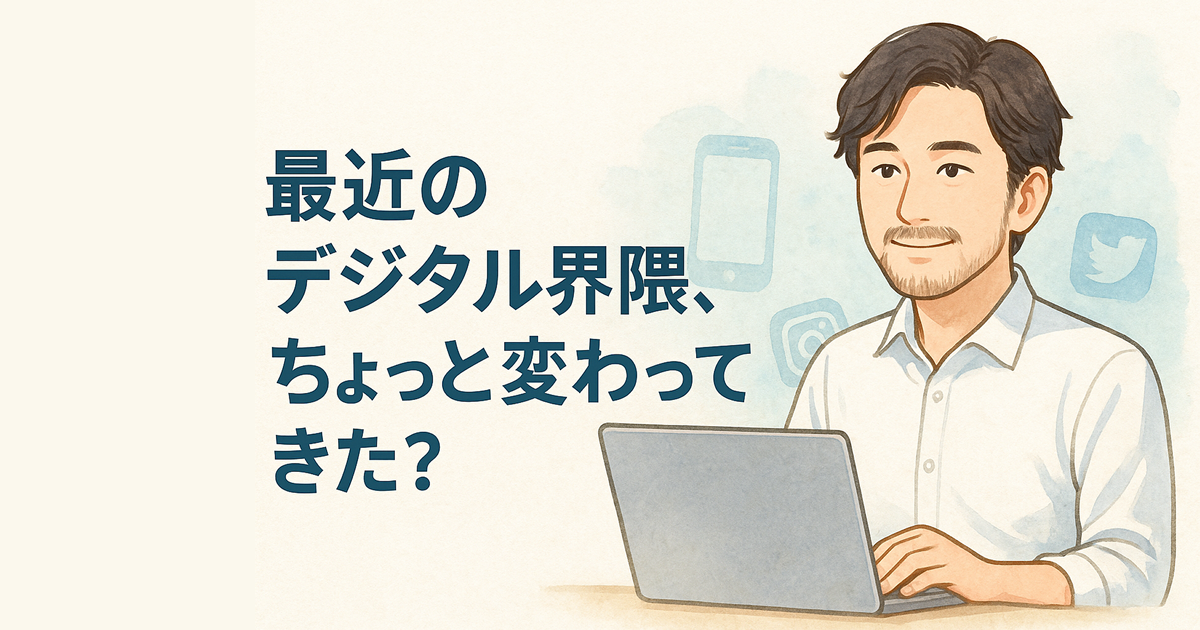 最近のデジタル界隈、ちょっと変わってきた？――2025年のWebまわりトレンドざっくり解説