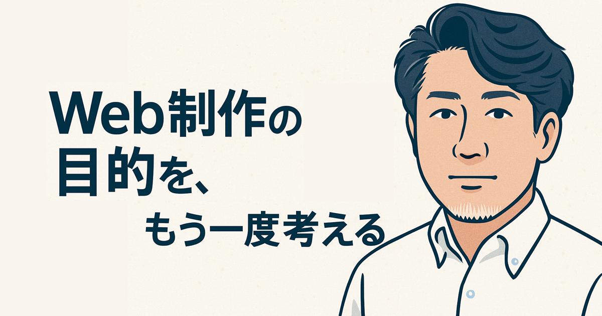Web制作の目的を、もう一度考える――“作る”より先に“伝える”を決める
