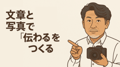 文章と写真で“伝わる”をつくる――読む人の時間に寄り添う表現術
