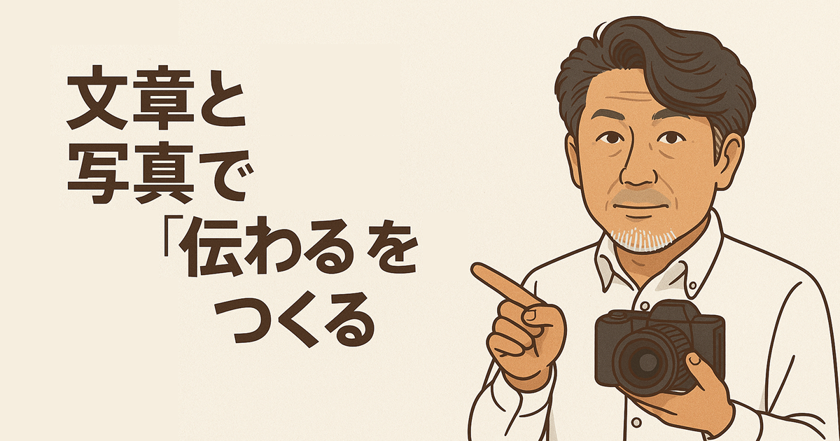 文章と写真で“伝わる”をつくる――読む人の時間に寄り添う表現術