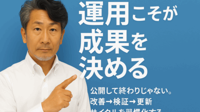運用こそが成果を決める――公開して終わりじゃない。改善→検証→更新サイクルを習慣化する。