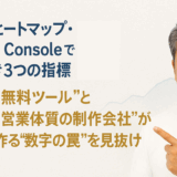 GA4・ヒートマップ・Search Consoleで見るべき3つの指標――“無料ツール”と“営業体質の制作会社”が作る“数字の罠”を見抜け