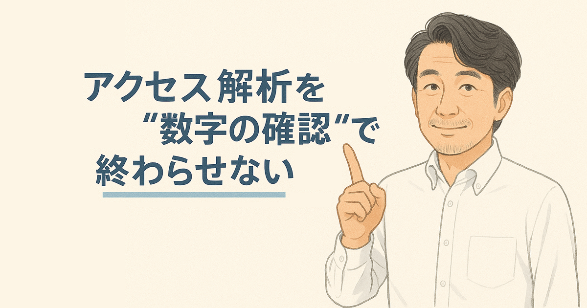 アクセス解析を“数字の確認”で終わらせない――数字の裏にある“気づき”を見つける観察力の磨き方