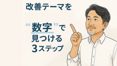 改善テーマを「数字」で見つける3ステップ――仮説→検証→更新、数字を「行動の指針」に変える方法