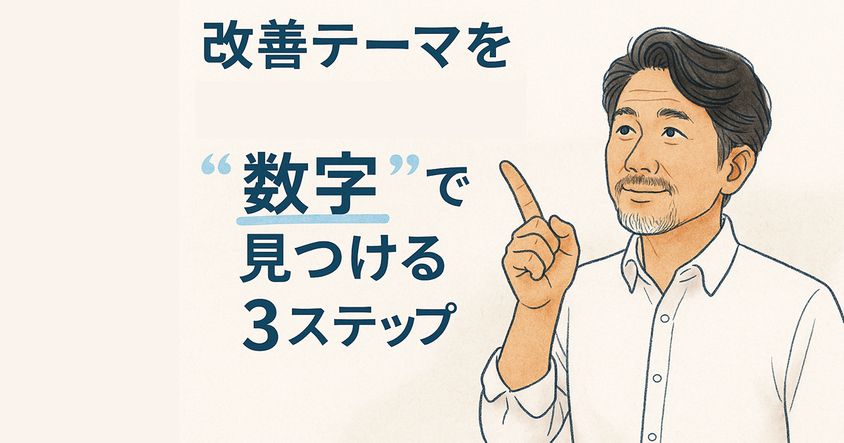 改善テーマを「数字」で見つける3ステップ――仮説→検証→更新、数字を「行動の指針」に変える方法