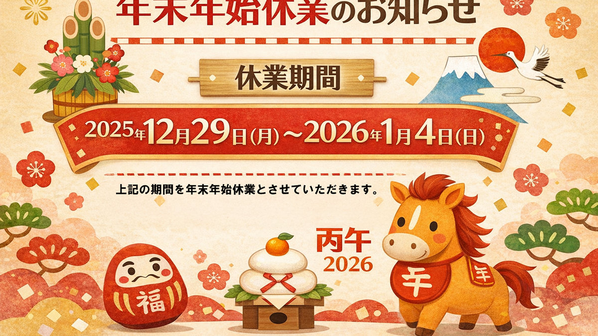年末年始休業のお知らせ