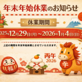 年末年始休業のお知らせ