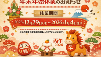 年末年始休業のお知らせ
