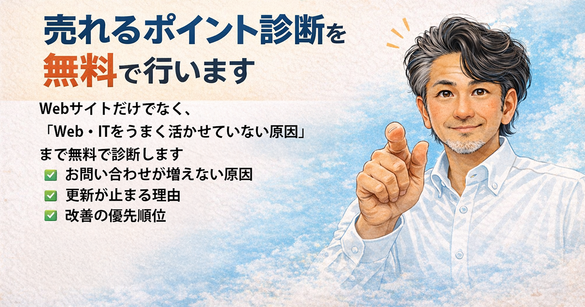 売れるポイント無料Webサイト診断