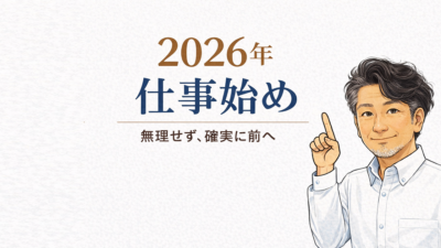 2026年仕事始めを迎えるにあたり