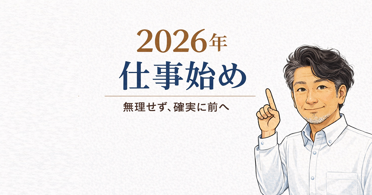 2026年仕事始めを迎えるにあたり