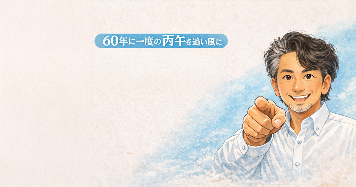 60年に一度の丙午を追い風に