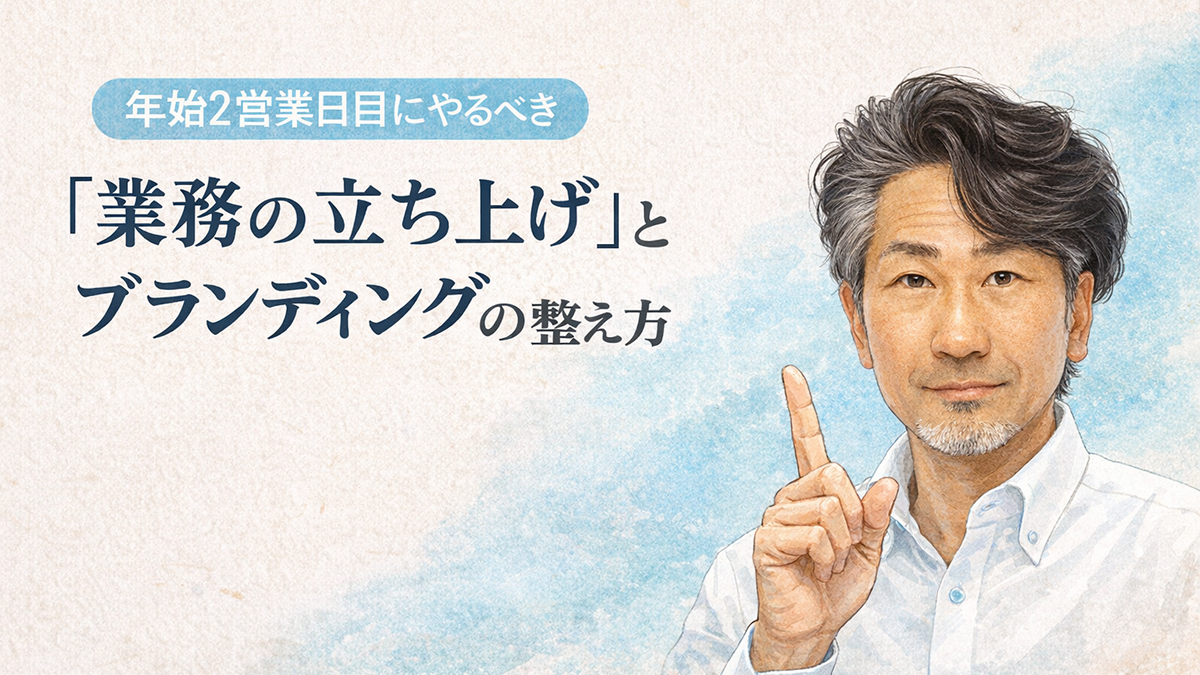 年始2営業日目にやるべき「業務の立ち上げ」とブランディングの整え方