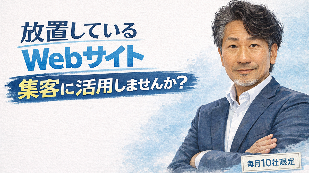 放置しているWebサイトを活用しませんか？