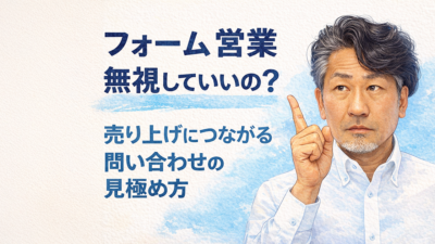 フォーム営業は無視でいいのか？売上につながる問い合わせの見極め方