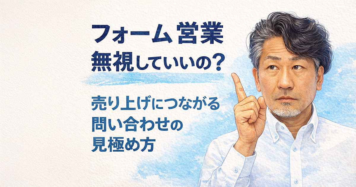 フォーム営業は無視でいいのか？売上につながる問い合わせの見極め方