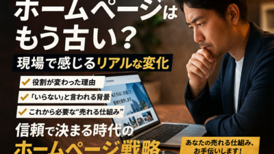 ホームページ戦略はもう古い？