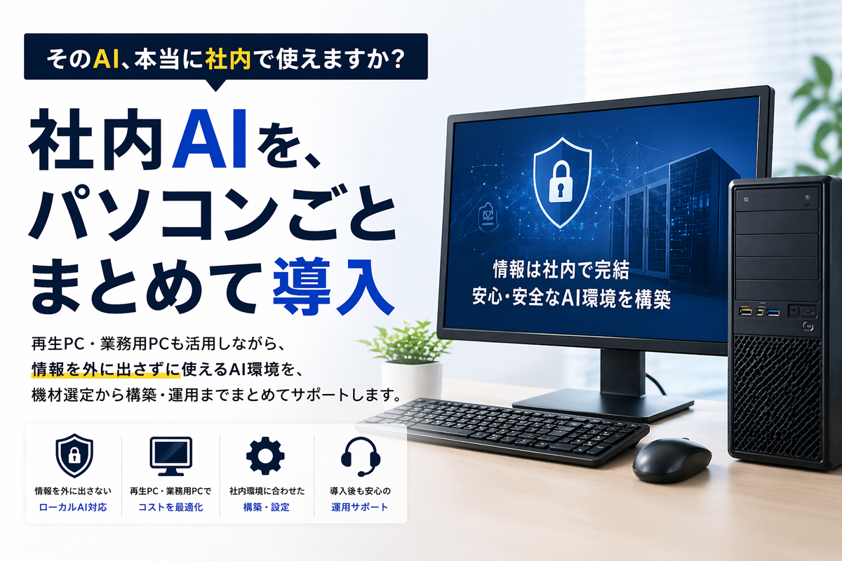 社内AIをパソコンごとまとめて導入