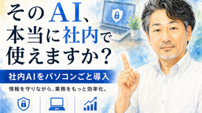 そのAI社内で使えますか？