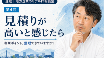 連載｜地方企業のリアルIT相談室｜第4回