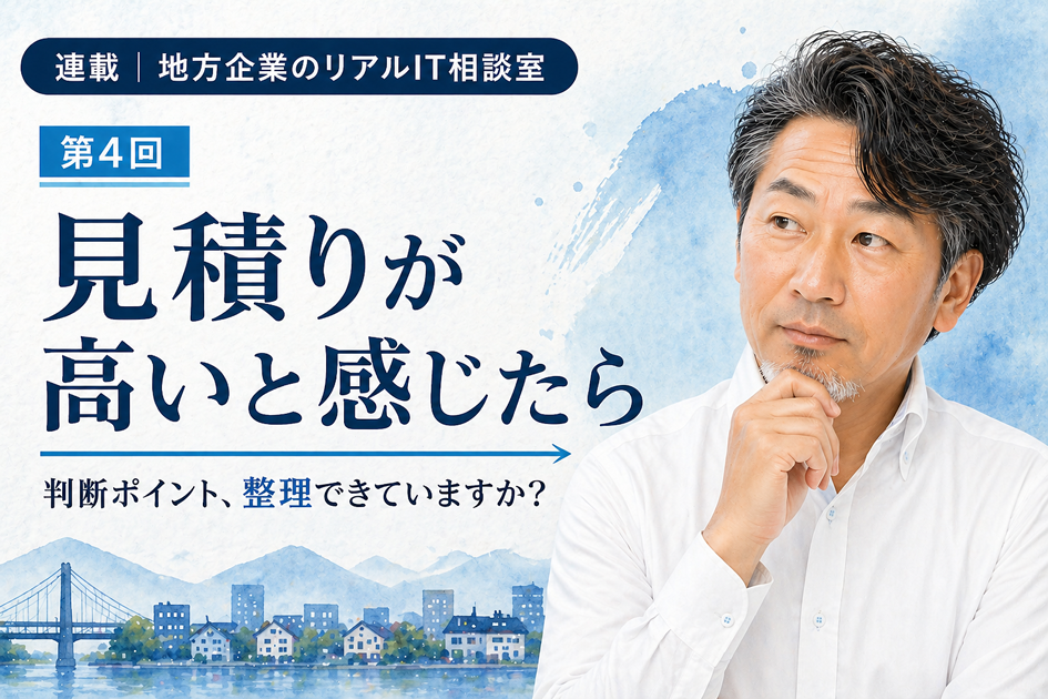連載｜地方企業のリアルIT相談室｜第4回