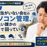 連載｜地方企業のリアルIT相談室｜第5回