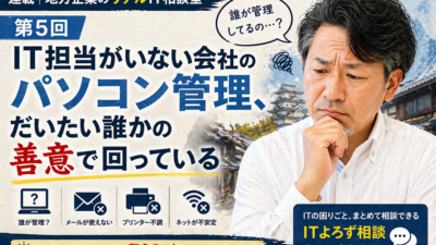 連載｜地方企業のリアルIT相談室｜第5回