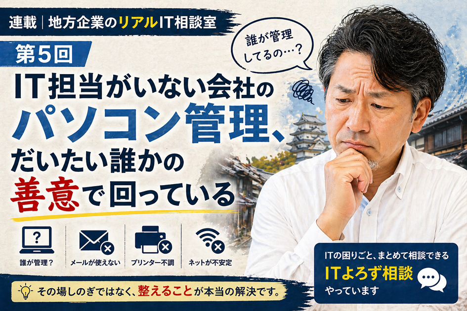 連載｜地方企業のリアルIT相談室｜第5回