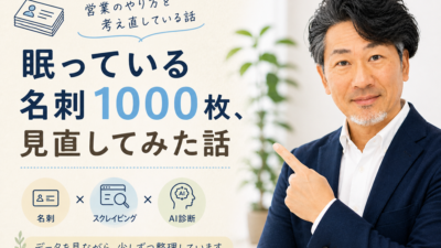 眠っている名刺1000枚、売上に変えられるかも？
