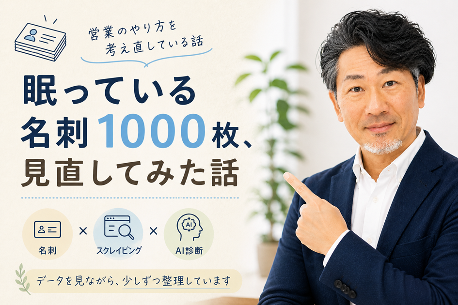 眠っている名刺1000枚、売上に変えられるかも？