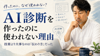 AI診断作ったけど使われないんだよね