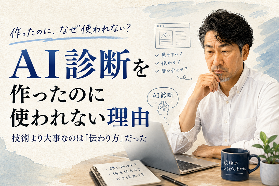 AI診断作ったけど使われないんだよね