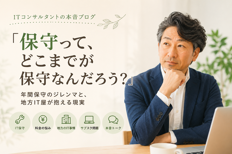 保守ってどこまでが保守？