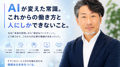 AIを通じてこれから先のことを思う