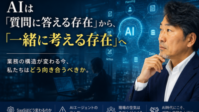 AIは「質問に答える存在」から、「一緒に考える存在」へ